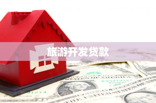 东山旅游开发贷款