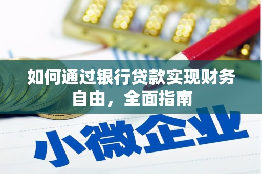 东山如何通过银行贷款实现财务自由，全面指南