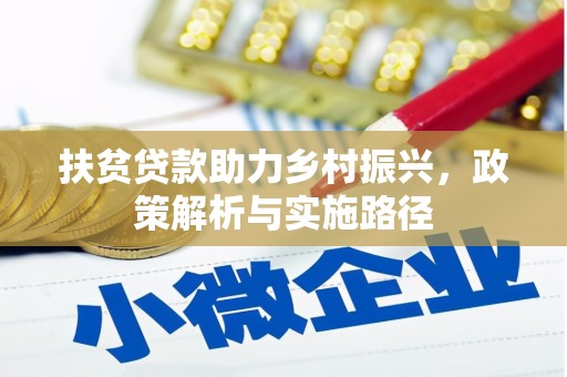 东山扶贫贷款助力乡村振兴，政策解析与实施路径