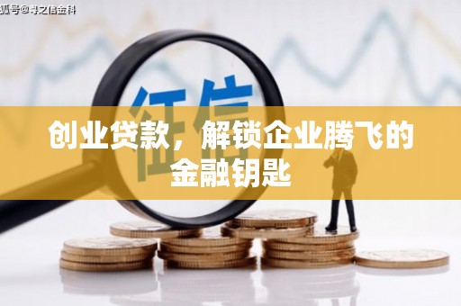 东山创业贷款，解锁企业腾飞的金融钥匙