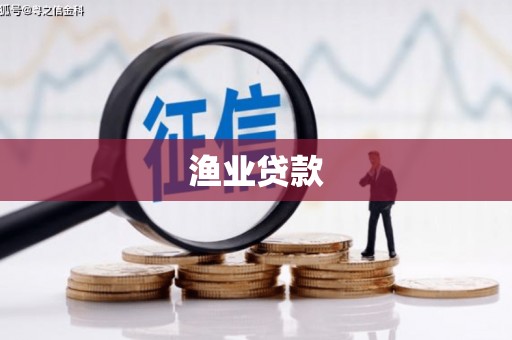东山渔业贷款