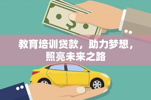 东山教育培训贷款，助力梦想，照亮未来之路