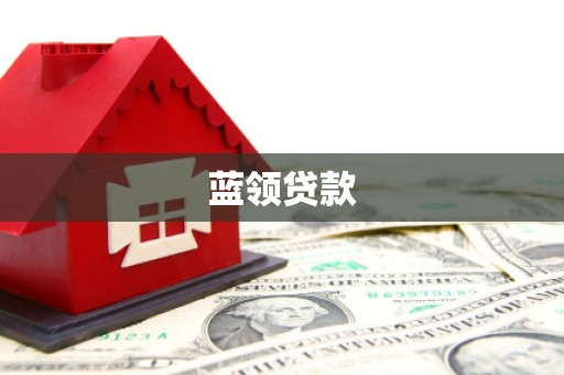 东山蓝领贷款