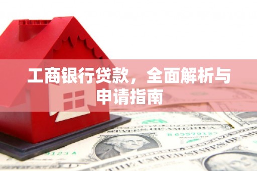 东山工商银行贷款，全面解析与申请指南
