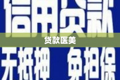 东山贷款医美