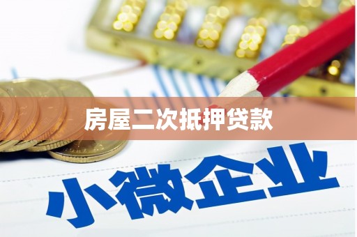 东山房屋二次抵押贷款