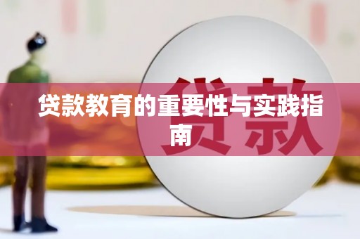 东山贷款教育的重要性与实践指南