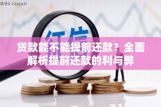 东山贷款能不能提前还款？全面解析提前还款的利与弊