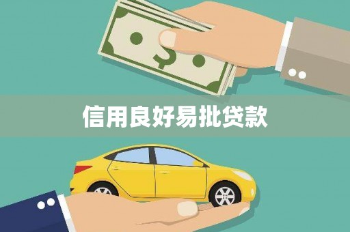 东山信用良好易批贷款