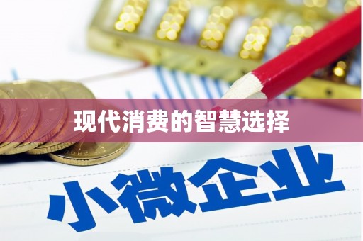 东山现代消费的智慧选择