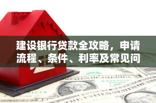 东山建设银行贷款全攻略，申请流程、条件、利率及常见问题解答