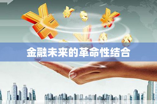 东山金融未来的革命性结合