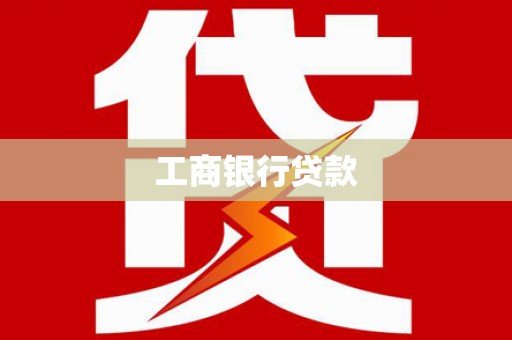 东山工商银行贷款