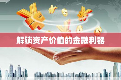 东山解锁资产价值的金融利器