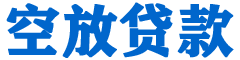 东山贷款_快速便捷的本地贷款服务_低利率高额度_专业贷款服务平台